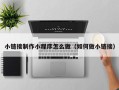 阿克苏小链接制作小程序怎么做（如何做小链接）