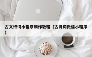 阿克苏古文诗词小程序制作教程（古诗词微信小程序）