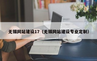 阿克苏无锡网站建设17（无锡网站建设专业定制）