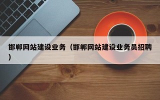 阿克苏邯郸网站建设业务（邯郸网站建设业务员招聘）