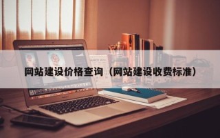 阿克苏网站建设价格查询（网站建设收费标准）