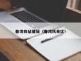 阿克苏春湾网站建设（春湾风景区）
