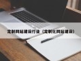 阿克苏定制网站建设行业（定制化网站建设）