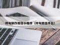 阿克苏桦甸制作微信小程序（桦甸微信平台）