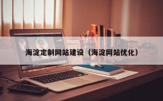 阿克苏海淀定制网站建设（海淀网站优化）