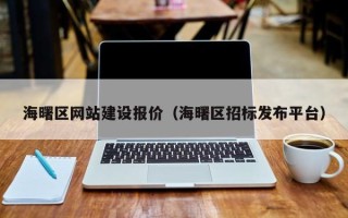 阿克苏海曙区网站建设报价（海曙区招标发布平台）