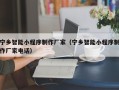 阿克苏宁乡智能小程序制作厂家（宁乡智能小程序制作厂家电话）