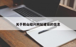 阿克苏关于鞍山绍兴网站建设的信息