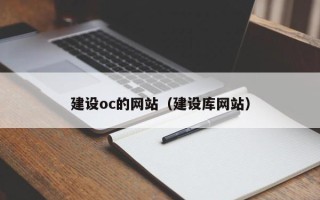 阿克苏建设oc的网站（建设库网站）