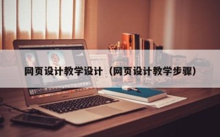 阿克苏网页设计教学设计（网页设计教学步骤）