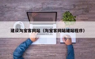 阿克苏建设淘宝客网站（淘宝客网站建站程序）