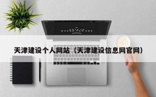 阿克苏天津建设个人网站（天津建设信息网官网）