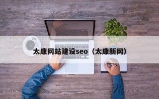 阿克苏太康网站建设seo（太康新网）