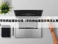 阿克苏学校网站建设价钱（学校网站建设价钱怎么算）