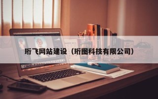 阿克苏珩飞网站建设（珩图科技有限公司）