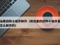 阿克苏汕尾团购小程序制作（微信里的团购小程序是怎么制作的）