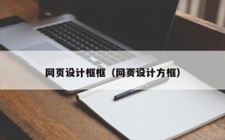 阿克苏网页设计框框（网页设计方框）