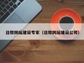 阿克苏日照网站建设专家（日照网站建设公司）