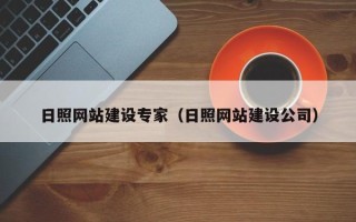 阿克苏日照网站建设专家（日照网站建设公司）