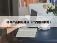 阿克苏梧州产品网站建设（广西梧州网站）