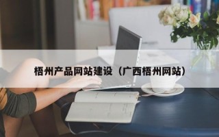 阿克苏梧州产品网站建设（广西梧州网站）